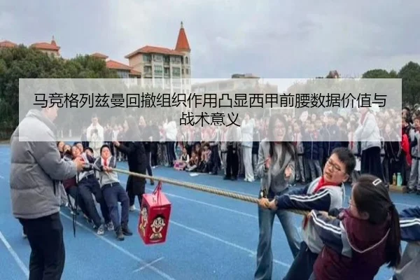 马竞格列兹曼回撤组织作用凸显西甲前腰数据价值与战术意义